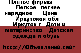 Платье фирмы “Orby“. Легкое, летнее, нарядное.  › Цена ­ 600 - Иркутская обл., Иркутск г. Дети и материнство » Детская одежда и обувь   